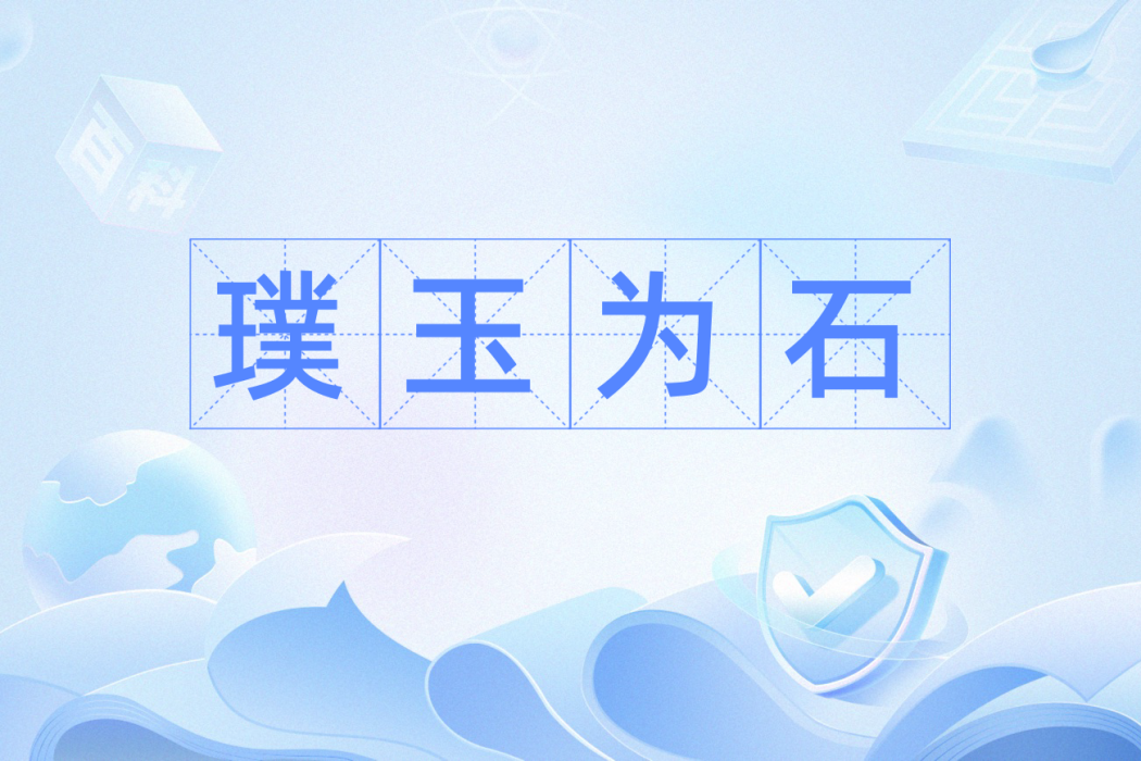 璞玉為石 璞玉為石