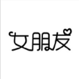女朋友(盆栽品牌) 女朋友(盆栽品牌)