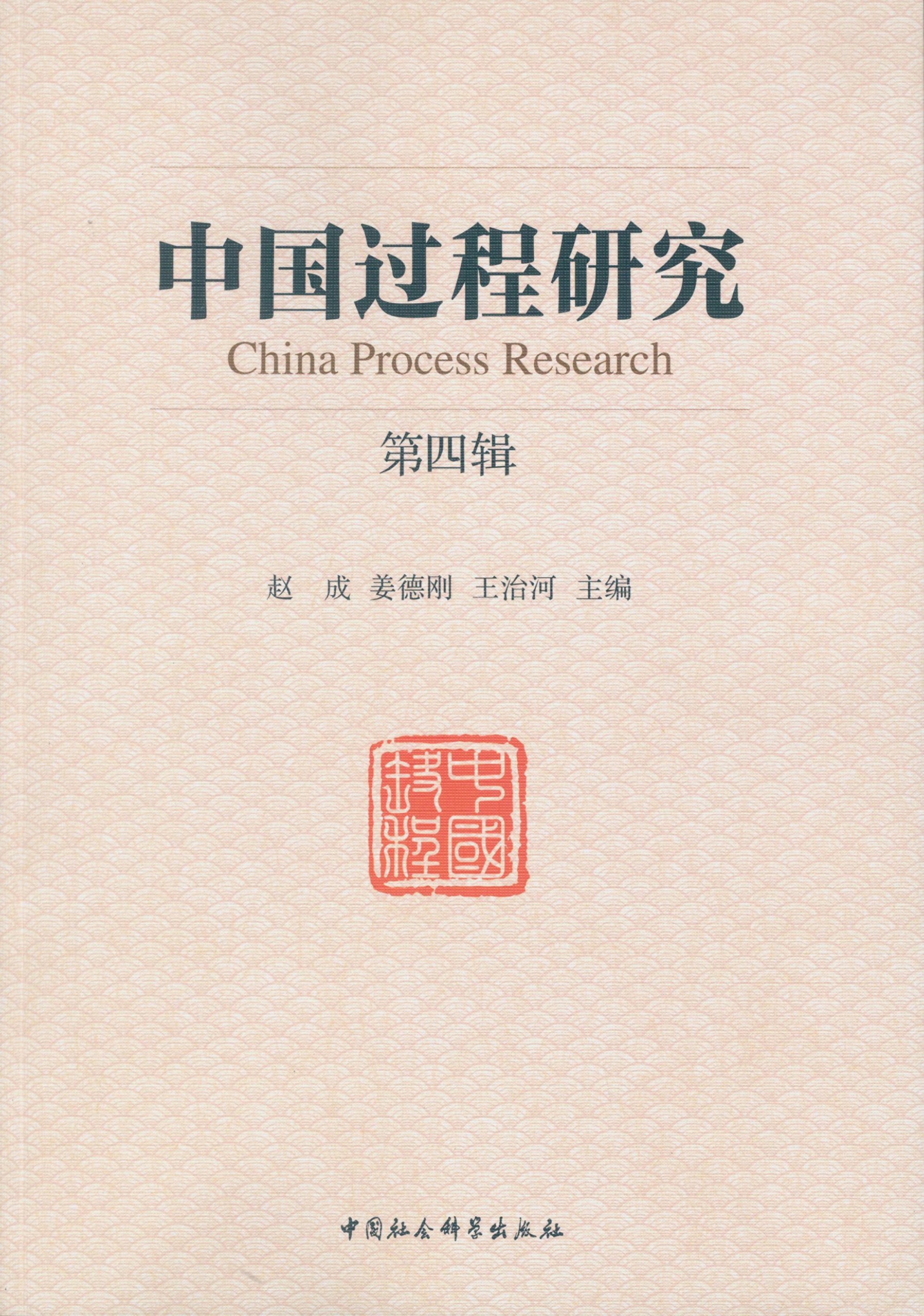 中國過程研究