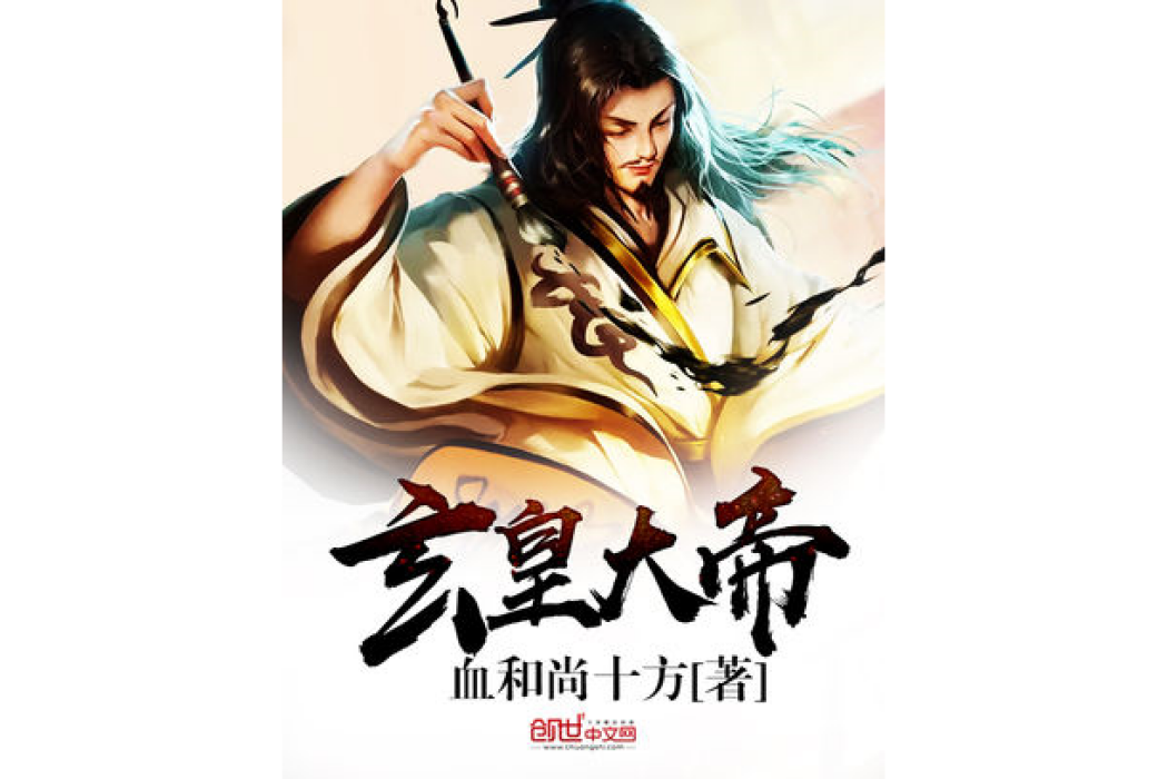玄皇大帝 玄皇大帝