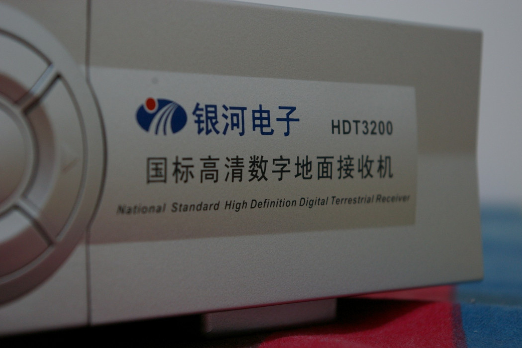 銀河HDT3200 銀河HDT3200