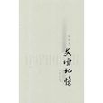 文壇記憶 文壇記憶