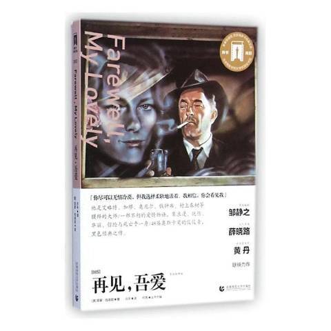 再見吾愛(2015年首都師範大學出版社出版的圖書) 再見吾愛(2015年首都師範大學出版社出版的圖書)