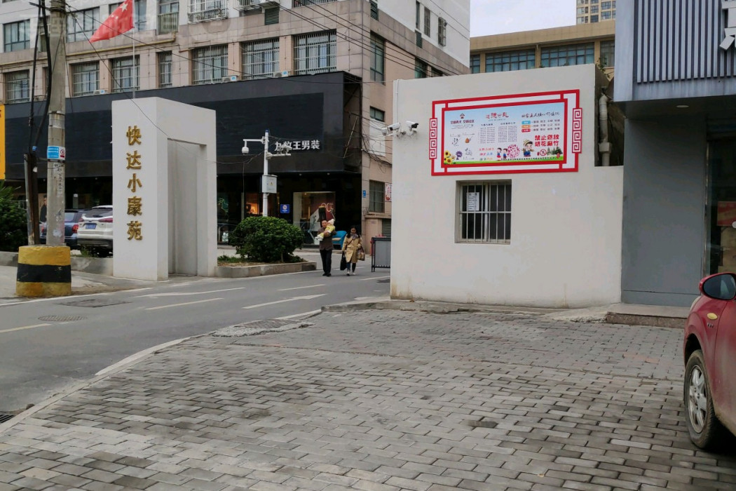 快達小康苑 快達小康苑