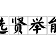 選賢舉能 選賢舉能