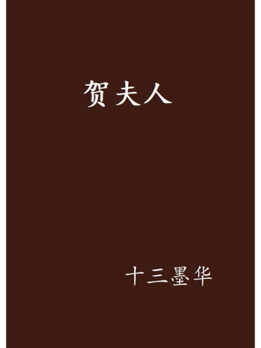 賀夫人(十三墨華著網路小說) 賀夫人(十三墨華著網路小說)