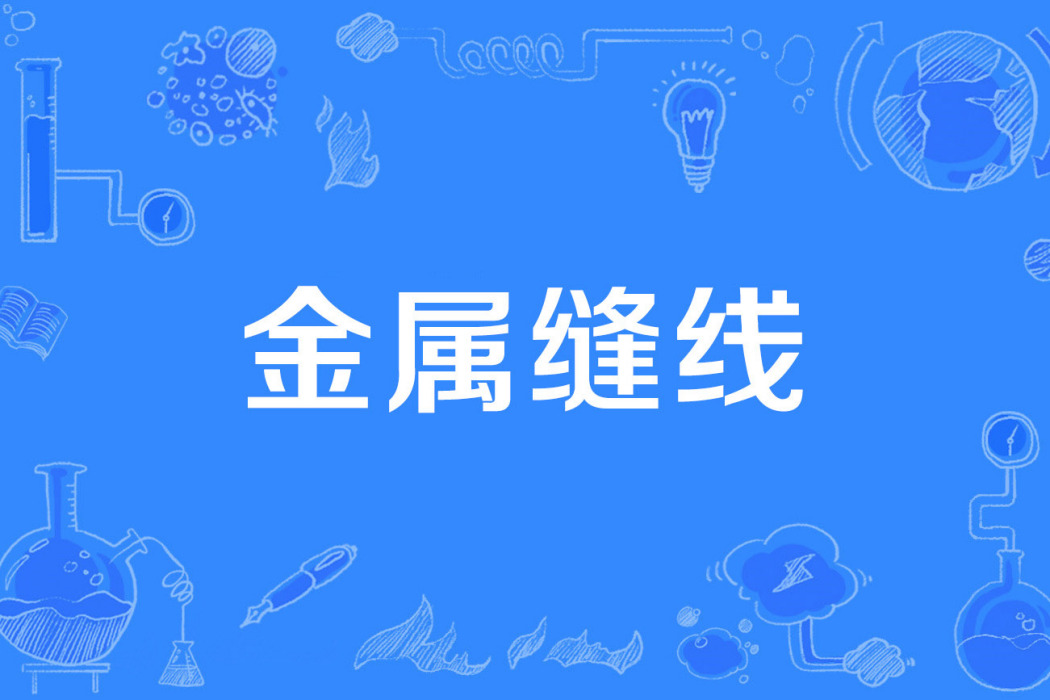 金屬縫線 金屬縫線