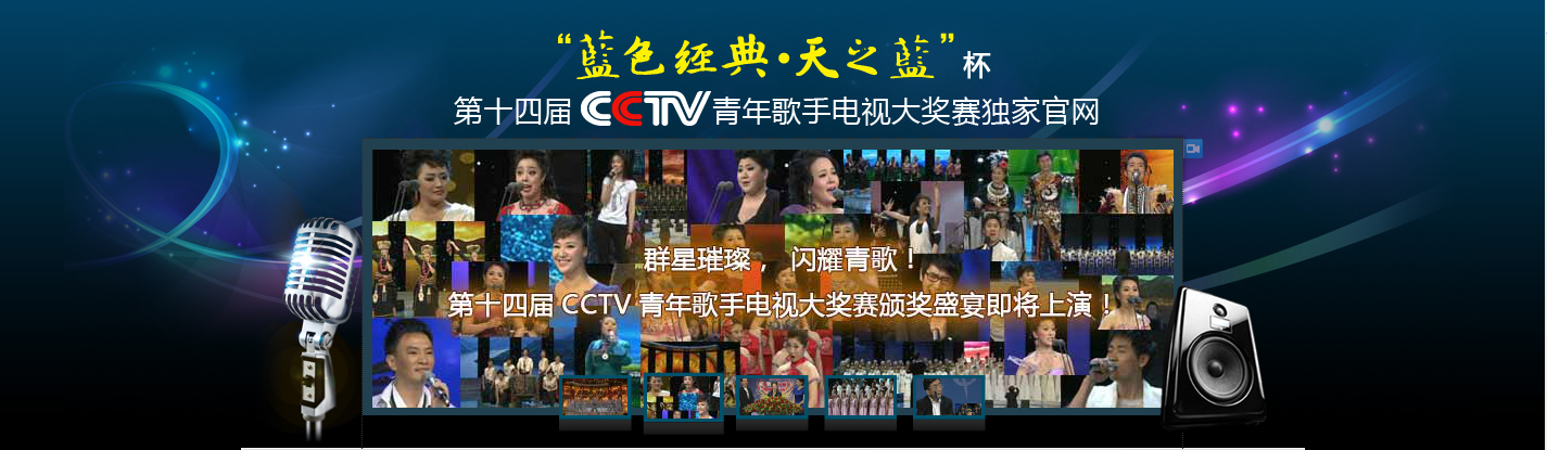“藍色經典·天之藍”杯第十四屆CCTV青年歌手電視大獎賽(第十四屆CCTV青年歌手電視大獎賽)