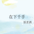 在下千手 在下千手