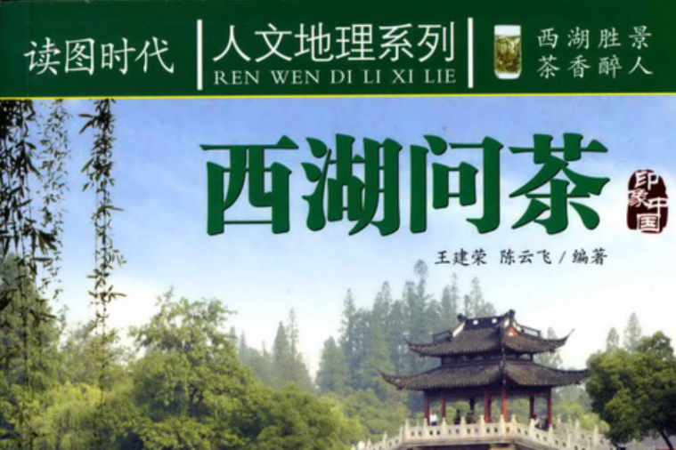 西湖問茶 西湖問茶