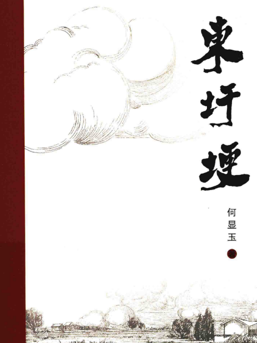 東圩埂