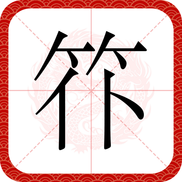 䇚 䇚