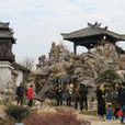 二喬公園(潛山二喬公園) 二喬公園(潛山二喬公園)