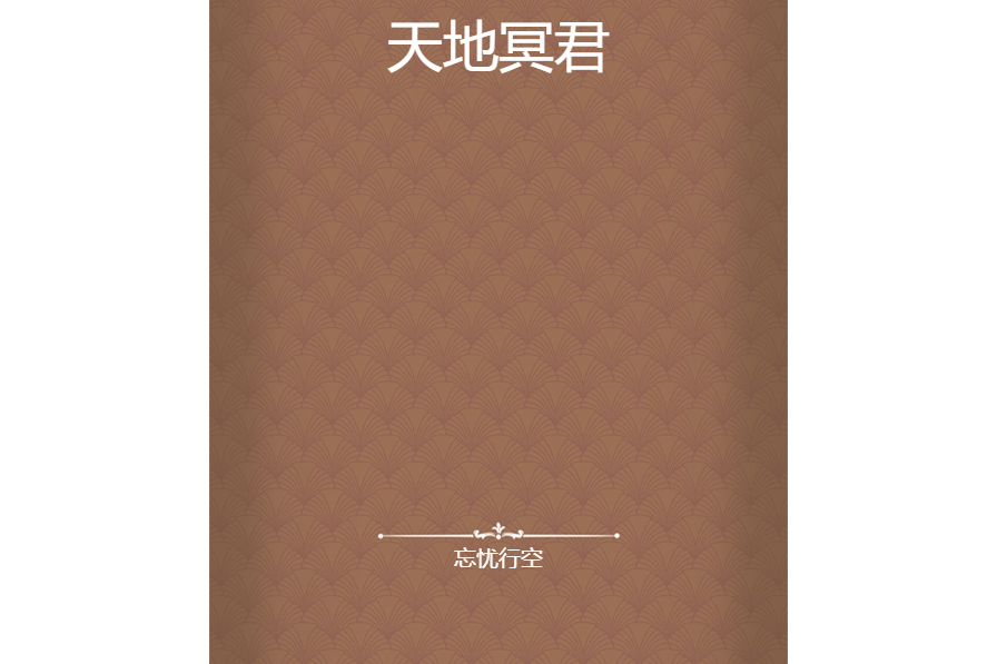 天地冥君 天地冥君