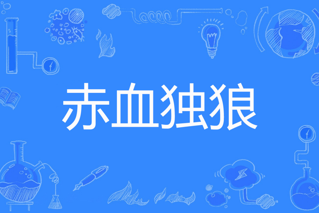 赤血獨狼 赤血獨狼
