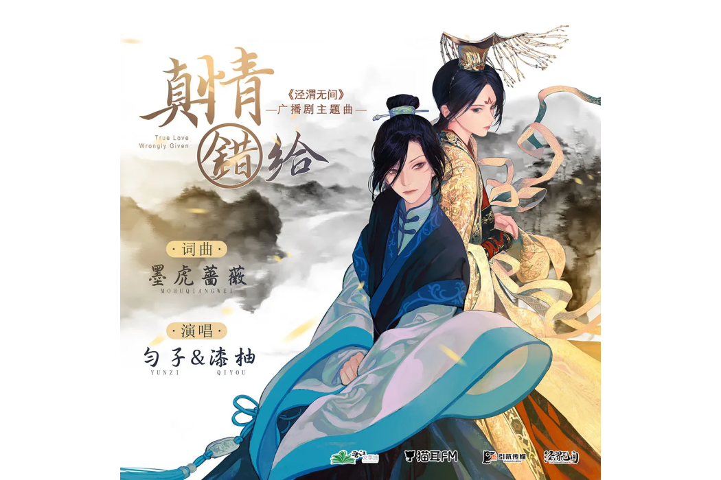 真情錯給 真情錯給