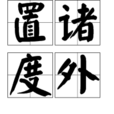 置諸度外 置諸度外