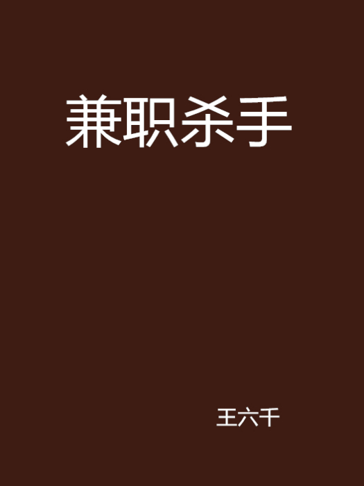 兼職殺手(小說) 兼職殺手(小說)