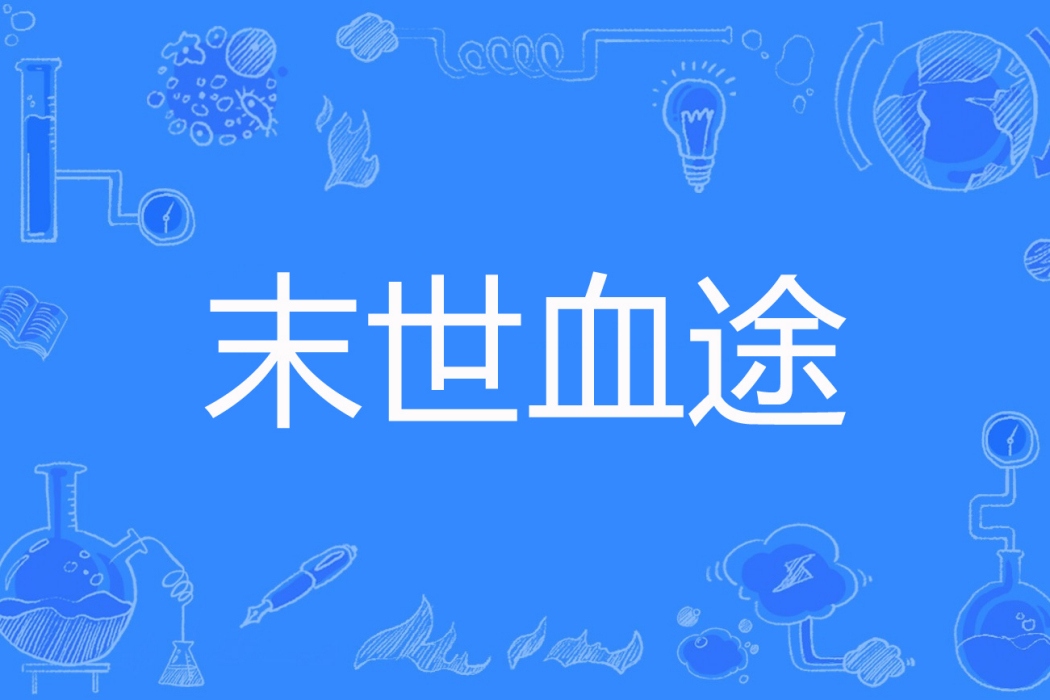 末世血途 末世血途
