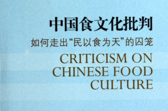 中國食文化批判：走出民以食為天的囚籠