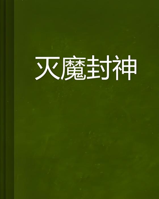 滅魔封神 滅魔封神