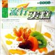流行蛋糕 流行蛋糕