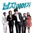 男人的故事(2009年韓國電視劇) 男人的故事(2009年韓國電視劇)