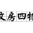 文房四物