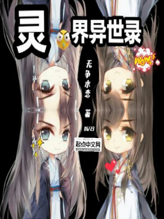 靈界異世錄 靈界異世錄