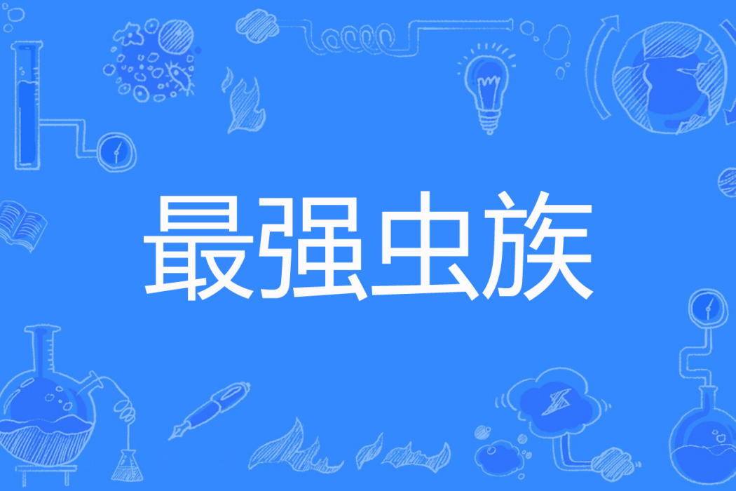 最強蟲族 最強蟲族