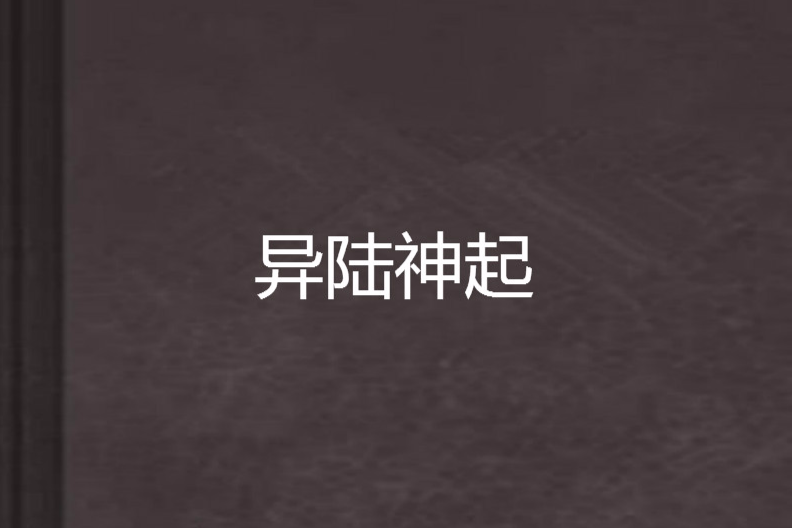 異陸神起 異陸神起