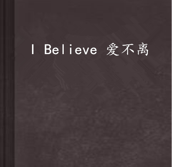 I Believe 愛不離(愛情小說)