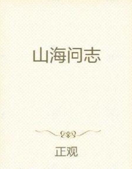山海問志 山海問志