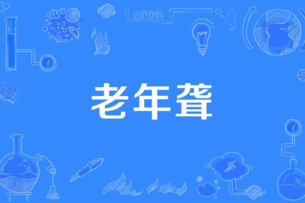 老年聾 老年聾