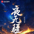 夜無疆(辰東所著的東方玄幻小說作品) 夜無疆(辰東所著的東方玄幻小說作品)