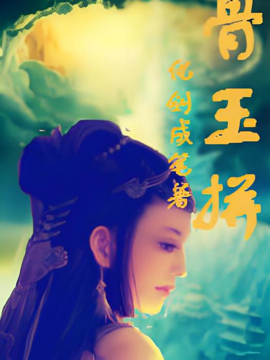 骨玉拼 骨玉拼