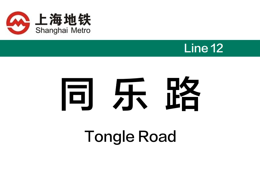 同樂路站 同樂路站