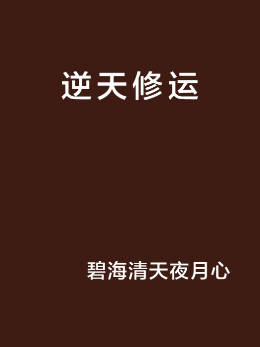 逆天修運 逆天修運