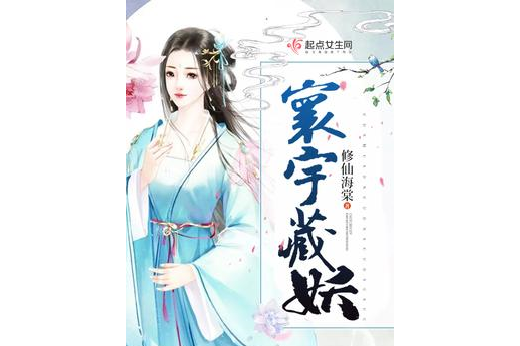 寰宇藏妖 寰宇藏妖
