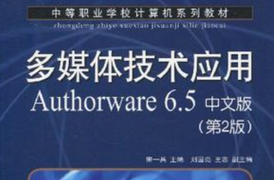 多媒體技術套用authorware 6.5中文版