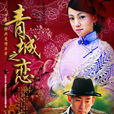 青城之戀(2005年林保怡、鄧萃雯主演電視劇) 青城之戀(2005年林保怡、鄧萃雯主演電視劇)