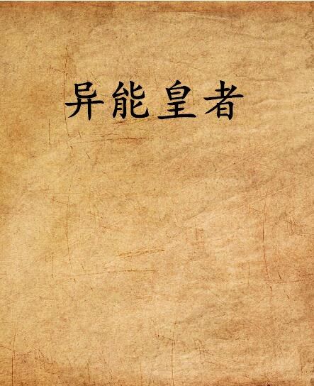 異能皇者 異能皇者