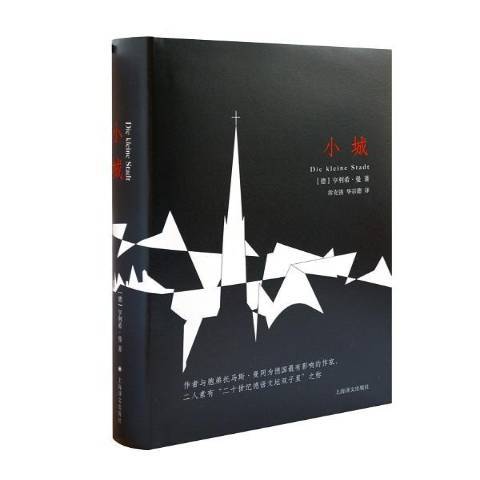 小城(2015年上海譯文出版社出版的圖書) 小城(2015年上海譯文出版社出版的圖書)