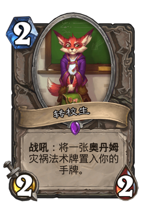 轉校生(卡牌遊戲《爐石傳說》中使用“奧丹姆(沙漠)”對戰面板時的卡牌) 轉校生(卡牌遊戲《爐石傳說》中使用“奧丹姆(沙漠)”對戰面板時的卡牌)