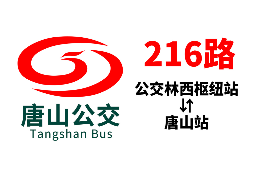唐山公交216路 唐山公交216路