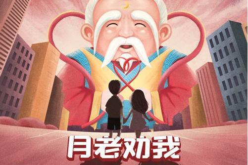 月老勸我 月老勸我