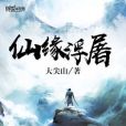 仙緣浮屠 仙緣浮屠