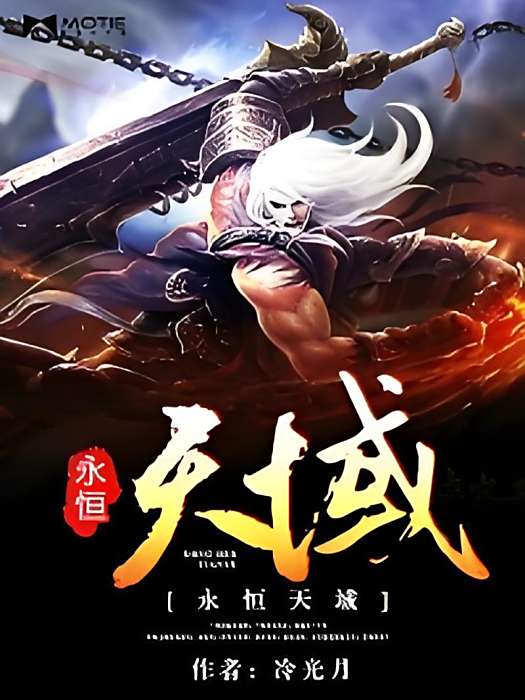 永恆天域 永恆天域