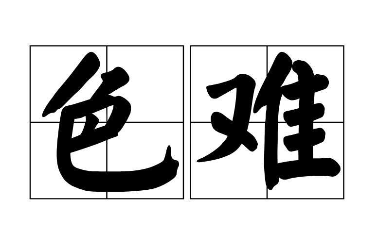 色難(漢語辭彙)