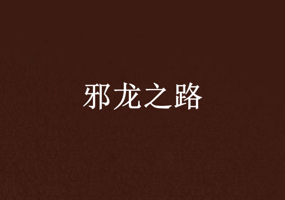 邪龍之路 邪龍之路